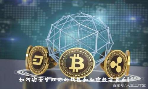 如何安全管理你的钱包和加密数字货币？