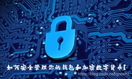 如何安全管理你的钱包和加密数字货币？