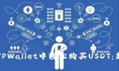 如何在TPWallet中轻松购买USDT：新手指南