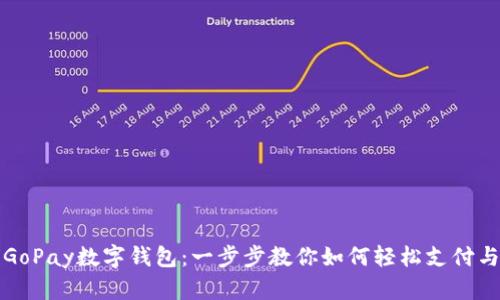 玩转GoPay数字钱包：一步步教你如何轻松支付与理财