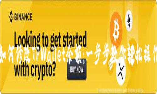 如何修改TPWallet余额：一步步教你轻松操作