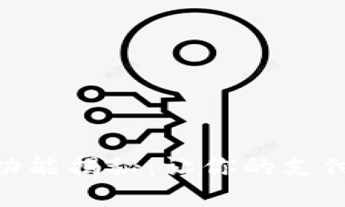 数字钱包的功能揭秘:让你的支付生活更便捷