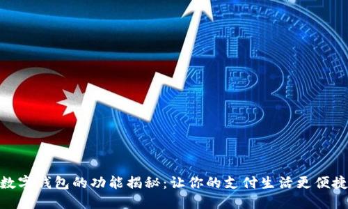 数字钱包的功能揭秘:让你的支付生活更便捷