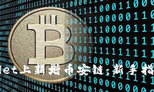 如何在TPWallet上新增币安链：新手指南与实用技巧