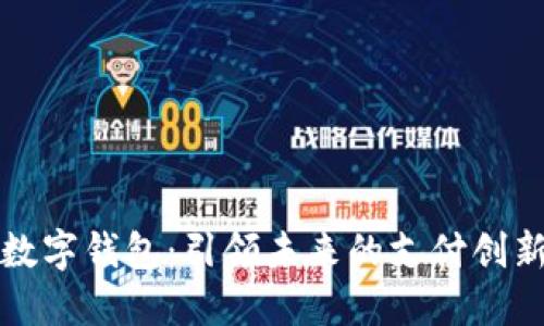 中兴数字钱包：引领未来的支付创新之路