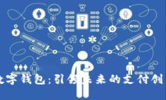 中兴数字钱包：引领未来的支付创新之路