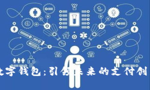 中兴数字钱包：引领未来的支付创新之路