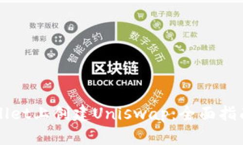 如何在TPWallet上创建Uniswap：全面指南与实用技巧