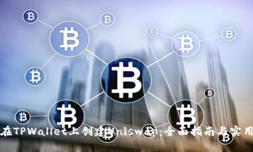 如何在TPWallet上创建Uniswap：全面指南与实用技巧