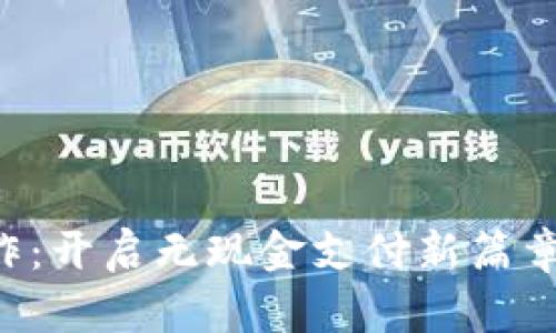 京东数字钱包合作：开启无现金支付新篇章，抓住数字化浪潮