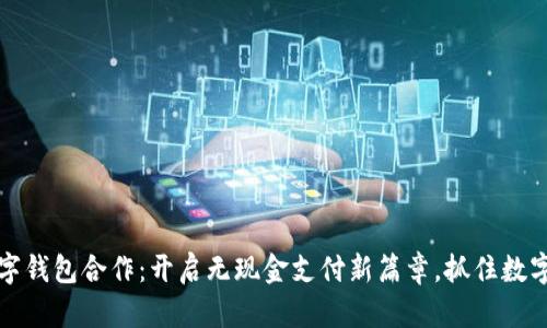 京东数字钱包合作：开启无现金支付新篇章，抓住数字化浪潮
