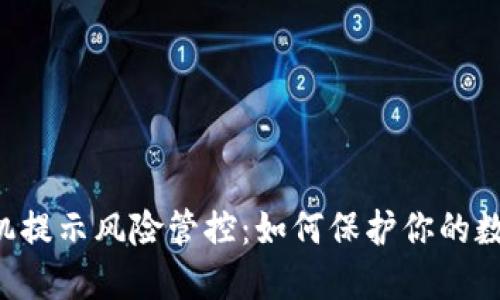 TPWallet手机提示风险管控：如何保护你的数字资产安全？