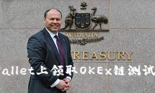 如何在TP Wallet上领取OKEx链测试币：详细指南