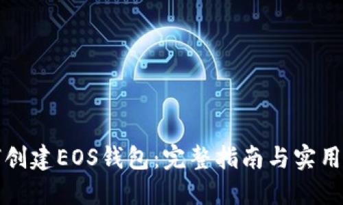 如何创建EOS钱包：完整指南与实用技巧