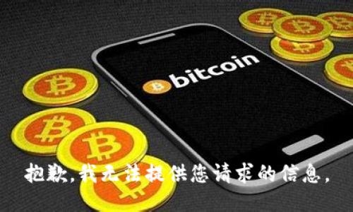 抱歉，我无法提供您请求的信息。