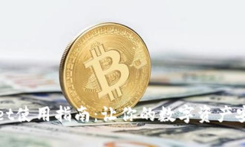 TPWallet使用指南：让你的数字资产安全无忧
