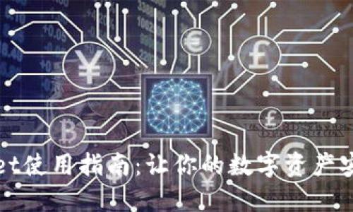 TPWallet使用指南：让你的数字资产安全无忧