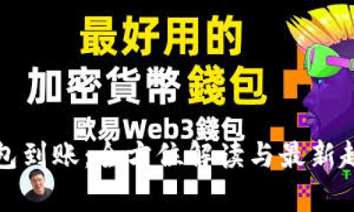 数字钱包到账：全方位解读与最新趋势分析
