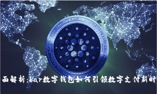全面解析：bar数字钱包如何引领数字支付新时代