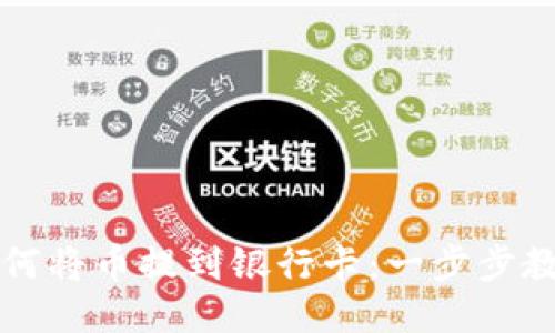 TPWallet如何将币提到银行卡：一步步教你轻松提现