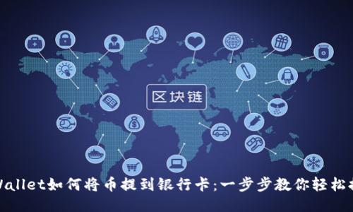 TPWallet如何将币提到银行卡：一步步教你轻松提现