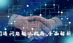 TPWallet闪退问题解决指南：全面解析与应对策略