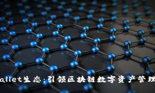 币圈TPWallet生态：引领区块链数字资产管理的新趋势