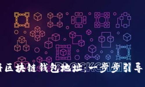 如何轻松注册区块链钱包地址：一步步引导新手快速上手