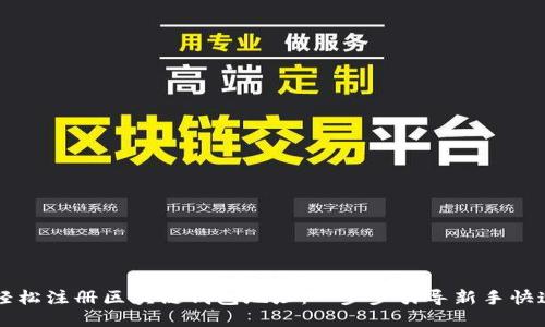 如何轻松注册区块链钱包地址：一步步引导新手快速上手