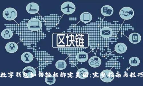 数字钱包如何轻松绑定美团：完整指南与技巧