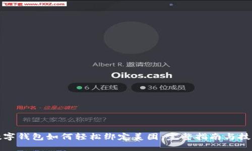 数字钱包如何轻松绑定美团：完整指南与技巧