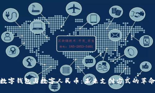 数字钱包与数字人民币：未来支付方式的革命