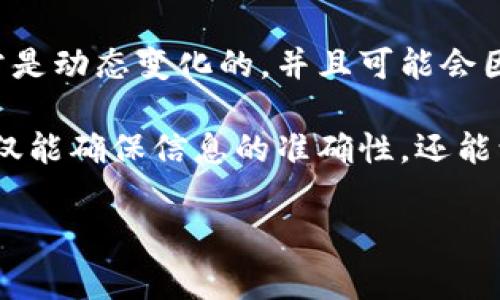 在当前的金融和区块链环境中，了解像TPWallet这样的数字钱包中的流动资金是至关重要的。不过，具体的流动资金数量通常是动态变化的，并且可能会因市场波动、用户交易活动和其他因素而有所不同。因此，最准确的信息应直接通过TPWallet官方渠道或其应用程序进行查询。

请注意，如果您想获取最新的流动资金数据，建议访问TPWallet的官方网站或社区，或者在其钱包应用中查看实时数据。这不仅能确保信息的准确性，还能让您了解钱包的其他功能和使用技巧。

如果您对如何使用TPWallet有其他问题，或者对数字钱包的基本功能和安全性有疑问，欢迎随时询问！