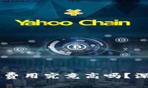 TPWallet上架费用究竟高吗？深入探讨及分析