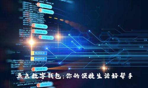 五色数字钱包：你的便捷生活好帮手