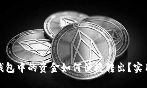 TP分身份钱包中的资金如何便捷转出？实用攻略揭秘