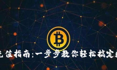 区块链钱包充值指南：一步步教你轻松搞定数字资产充值