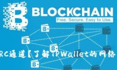 TPWallet没有TRC通道？了解TPWallet的网络支持与使用