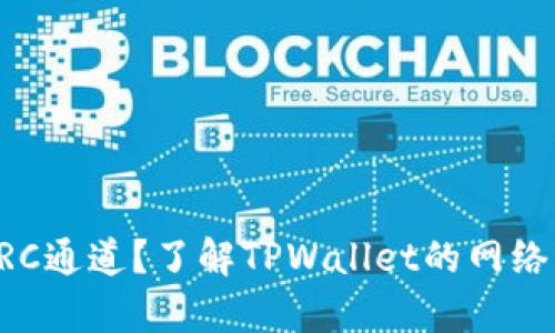TPWallet没有TRC通道？了解TPWallet的网络支持与使用技巧