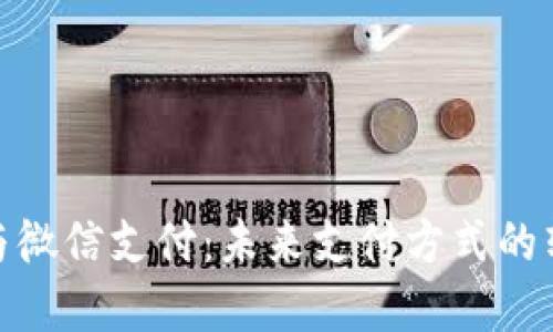 数字钱包与微信支付：未来支付方式的转变与趋势