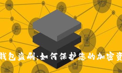 数字硬钱包盗刷：如何保护您的加密资产安全
