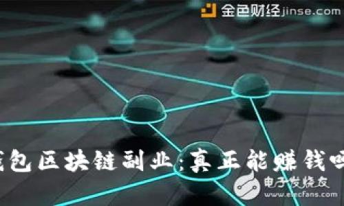 钱包区块链副业：真正能赚钱吗？