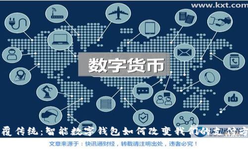 颠覆传统：智能数字钱包如何改变我们的支付方式