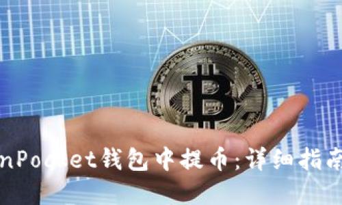 如何在TokenPocket钱包中提币：详细指南与实用技巧