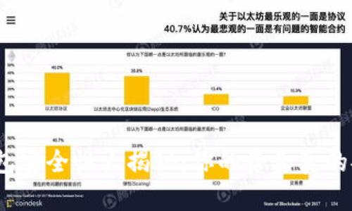 数字钱包安全性大揭秘：你的资金真的安全吗？