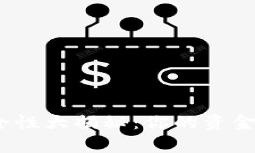 数字钱包安全性大揭秘：你的资金真的安全吗？