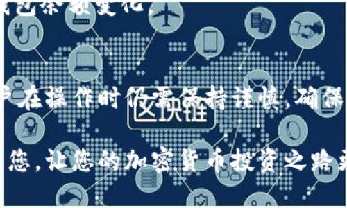 手机端tpwallet怎么取消合约？全面指南

tpwallet, 取消合约, 手机端, 加密货币, 钱包管理/guanjianci

一、什么是TPWallet？
TPWallet是一款受到广泛好评的移动加密货币钱包。它不仅支持多种加密货币的存储和交易，还提供合约管理的功能，便于用户进行智能合约的管理与操作。随着区块链技术的发展，越来越多的人开始使用加密货币，而TPWallet的用户友好性，使得它成为新手和资深投资者的一个热门选择。

二、为什么要取消合约？
在加密货币领域，用户可能因为多种原因需要取消合约。首先，市场变化莫测，如果某个合约的预期收益不再符合用户的投资策略，取消合约可以有效减少损失。其次，有时候合约的合规性问题也可能促使用户作出这样的决定。此外，有时用户选择转向其它平台或协议进行交易，取消当前合约也是必然之举。

三、手机端TPWallet如何取消合约？
取消合约的操作虽然看似简单，但在进行之前，用户需要确保自己了解合约的具体条款与状态。下面是通过TPWallet手机端取消合约的步骤：

h4步骤一：打开TPWallet应用/h4
首先，在您的手机上找到并打开TPWallet应用。如果您还未下载，可以在应用商店中搜索“TPWallet”后下载安装。

h4步骤二：进入“合约管理”界面/h4
登录后，主界面会展示您的资产概况。此时，您需要找到“合约管理”或类似字样的选项，通常它会在主菜单或资产管理下方的选项中。

h4步骤三：选择需要取消的合约/h4
在合约管理界面，您将看到自己所有的合约列表。仔细浏览此列表，确认您需要取消的合约。点选该合约以获取更详细的信息，包括合约的状态、到期时间等。

h4步骤四：请求取消合约/h4
一旦选择了目标合约，您会看到一个“取消合约”的选项。点击此选项后，系统通常会弹出确认框，以确保您真的是想要取消该合约。仔细核对信息，确认无误后，继续进行取消操作。

h4步骤五：确认取消操作/h4
完成取消请求后，您可能会再次被要求输入密码或者通过某种形式的双重确认（如短信验证码、二次密码等）。这是为了保障您的账户安全，确保只有您本人能够进行此类操作。

h4步骤六：检查合约状态/h4
取消请求提交后，请耐心等待处理，处理时间通常很快。在合约管理页面中，您可以找到该合约的最新状态，确认取消是否成功。

四、常见问题与解决方法
在取消合约的过程中，用户可能会遇到一些常见问题，以下是几个可能的情境以及解决方法：

h4问题一：找不到合约管理选项/h4
如果您在主界面上无法找到合约管理的选项，建议您检查应用是否已经更新到最新版本。某些功能可能会因为应用版本的问题而无法正常显示。如果问题依旧，可以尝试重启应用。

h4问题二：取消操作被拒绝/h4
如果您在尝试取消合约时出现操作拒绝的提示，请检查该合约的状态。有些合约可能因为正在执行交易或者其他原因而导致无法直接取消。在此情况下，您可能需要联系TPWallet的客服进行咨询。

h4问题三：合约取消后资产如何处理/h4
一旦合约成功取消，您在合约中的资产将会按照合约条款进行处理。如果有余额退还，通常会在短时间内返还到您的钱包中。请留意您的钱包余额变化。

五、总结
总的来说，TPWallet提供了简单而高效的合约管理功能，让用户能够灵活应对加密货币市场的波动。尽管取消合约的步骤相对简单，但用户在操作时仍需保持谨慎，确保每一步均在自己可控的范围之内。如果您在过程中遇到问题，随时可向社区或客服寻求帮助。

使用TPWallet，用户不仅可以享受友好的界面和便捷的操作体验，还可以通过合约管理功能更灵活地进行投资。希望这篇指南能够帮助到您，让您的加密货币投资之路更加顺畅！