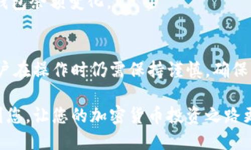 手机端tpwallet怎么取消合约？全面指南

tpwallet, 取消合约, 手机端, 加密货币, 钱包管理/guanjianci

一、什么是TPWallet？
TPWallet是一款受到广泛好评的移动加密货币钱包。它不仅支持多种加密货币的存储和交易，还提供合约管理的功能，便于用户进行智能合约的管理与操作。随着区块链技术的发展，越来越多的人开始使用加密货币，而TPWallet的用户友好性，使得它成为新手和资深投资者的一个热门选择。

二、为什么要取消合约？
在加密货币领域，用户可能因为多种原因需要取消合约。首先，市场变化莫测，如果某个合约的预期收益不再符合用户的投资策略，取消合约可以有效减少损失。其次，有时候合约的合规性问题也可能促使用户作出这样的决定。此外，有时用户选择转向其它平台或协议进行交易，取消当前合约也是必然之举。

三、手机端TPWallet如何取消合约？
取消合约的操作虽然看似简单，但在进行之前，用户需要确保自己了解合约的具体条款与状态。下面是通过TPWallet手机端取消合约的步骤：

h4步骤一：打开TPWallet应用/h4
首先，在您的手机上找到并打开TPWallet应用。如果您还未下载，可以在应用商店中搜索“TPWallet”后下载安装。

h4步骤二：进入“合约管理”界面/h4
登录后，主界面会展示您的资产概况。此时，您需要找到“合约管理”或类似字样的选项，通常它会在主菜单或资产管理下方的选项中。

h4步骤三：选择需要取消的合约/h4
在合约管理界面，您将看到自己所有的合约列表。仔细浏览此列表，确认您需要取消的合约。点选该合约以获取更详细的信息，包括合约的状态、到期时间等。

h4步骤四：请求取消合约/h4
一旦选择了目标合约，您会看到一个“取消合约”的选项。点击此选项后，系统通常会弹出确认框，以确保您真的是想要取消该合约。仔细核对信息，确认无误后，继续进行取消操作。

h4步骤五：确认取消操作/h4
完成取消请求后，您可能会再次被要求输入密码或者通过某种形式的双重确认（如短信验证码、二次密码等）。这是为了保障您的账户安全，确保只有您本人能够进行此类操作。

h4步骤六：检查合约状态/h4
取消请求提交后，请耐心等待处理，处理时间通常很快。在合约管理页面中，您可以找到该合约的最新状态，确认取消是否成功。

四、常见问题与解决方法
在取消合约的过程中，用户可能会遇到一些常见问题，以下是几个可能的情境以及解决方法：

h4问题一：找不到合约管理选项/h4
如果您在主界面上无法找到合约管理的选项，建议您检查应用是否已经更新到最新版本。某些功能可能会因为应用版本的问题而无法正常显示。如果问题依旧，可以尝试重启应用。

h4问题二：取消操作被拒绝/h4
如果您在尝试取消合约时出现操作拒绝的提示，请检查该合约的状态。有些合约可能因为正在执行交易或者其他原因而导致无法直接取消。在此情况下，您可能需要联系TPWallet的客服进行咨询。

h4问题三：合约取消后资产如何处理/h4
一旦合约成功取消，您在合约中的资产将会按照合约条款进行处理。如果有余额退还，通常会在短时间内返还到您的钱包中。请留意您的钱包余额变化。

五、总结
总的来说，TPWallet提供了简单而高效的合约管理功能，让用户能够灵活应对加密货币市场的波动。尽管取消合约的步骤相对简单，但用户在操作时仍需保持谨慎，确保每一步均在自己可控的范围之内。如果您在过程中遇到问题，随时可向社区或客服寻求帮助。

使用TPWallet，用户不仅可以享受友好的界面和便捷的操作体验，还可以通过合约管理功能更灵活地进行投资。希望这篇指南能够帮助到您，让您的加密货币投资之路更加顺畅！