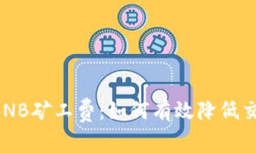 深入探讨TPWallet BNB矿工费：如何有效降低交易成本与区块链体验