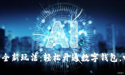 工行手机银行全新玩法：轻松开通数字钱包，畅享便捷生活！